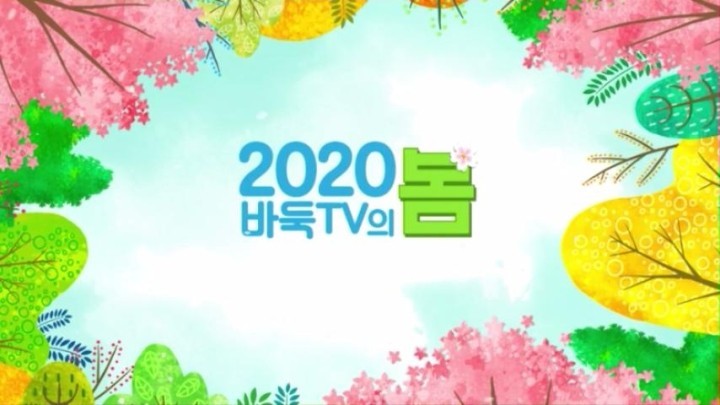 2020년 바둑TV의 봄! 새롭게 단장한 바둑TV로 놀러오세요~